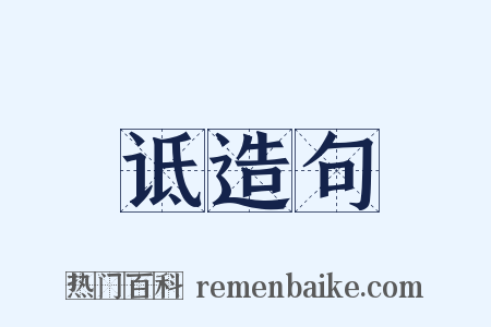 诋造句是什么意思的图片